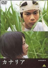 塩田明彦監督】カナリア | 宅配DVDレンタルのTSUTAYA DISCAS