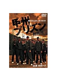 甲州プリズン DVD 木村一八
