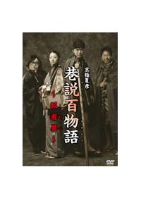 堤幸彦監督 巷説百物語 狐者異 宅配dvdレンタルのtsutaya Discas