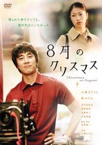 超話題新作 山崎まさよし主演】8月のクリスマス 宅配DVDレンタルの | 内蔵光学式ドライブ
