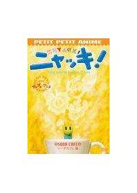 NHKプチプチアニメ ニャッキ! マカロニ!篇【買取価格】｜ゲオの