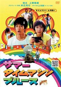 本広克行監督】サマータイムマシン・ブルース | 宅配DVDレンタルの