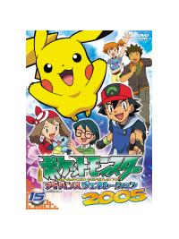 ポケットモンスター アドバンスジェネレーション2005 第15巻 | キッズ