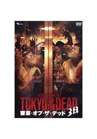 東京・オブ・ザ・デッド-3日- [DVD] DVD OPTION Vol.238 |本 | 通販 | Amazon