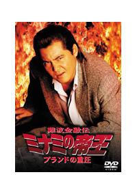 竹内力主演】難波金融伝 ミナミの帝王 ブランドの重圧 | 宅配DVD