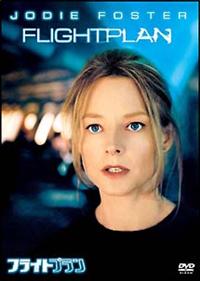 ジョディ・フォスター主演】フライトプラン | 宅配DVDレンタルの