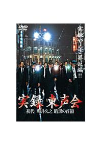 実録 東声会 DVD 2枚セット 初代 町井久之 暗黒の首領 レンタル落ち 実録 東声会 初代 町井久之 暗黒の首領 2本セット - メルカリ