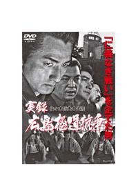実録・広島四代目 第一次抗争編 [DVD] wwzq1cm Amazon.co.jp: 実録・広島四代目 第一次抗争編 [DVD] : 加藤雅也