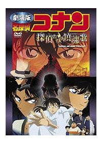 【当時物】名探偵コナン　探偵たちの鎮魂歌　2006 ブロマイド　場面　限定