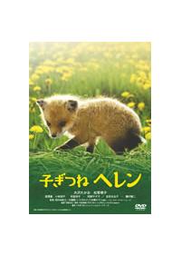 松雪泰子主演】子ぎつねへレン | 宅配DVDレンタルのTSUTAYA DISCAS