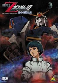 機動戦士zガンダム Iii 星の鼓動は愛 アニメ 宅配dvdレンタルのtsutaya Discas