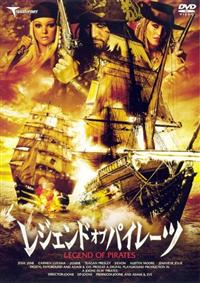 ジェシー・ジェーン主演】レジェンド・オブ・パイレーツ | 宅配DVD