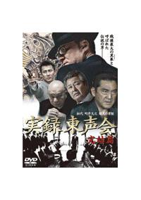 小沢仁志主演】実録 東声会 初代 町井久之 暗黒の首領 完結篇