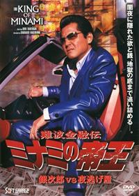竹内力主演】難波金融伝 ミナミの帝王 銀次郎vs夜逃げ屋 | 宅配