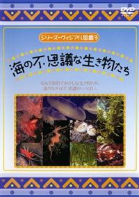 (未使用･未開封品)　海の不思議な生き物たち [DVD] sdt40b8 r082106627MX.jpg