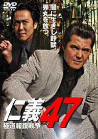 竹内力主演】仁義 47 | 宅配DVDレンタルのTSUTAYA DISCAS