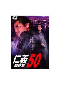 竹内力主演】仁義 50～最終章～ | 宅配DVDレンタルのTSUTAYA DISCAS