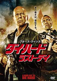 映画ダイ・ハード1～5 ジェイ・コートニー主演】ダイ・ハード/ラスト・デイ | 宅配DVD