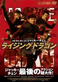 非売品 ジャッキー・チェン 特典DVD2枚 ドラゴンブレイド レイル