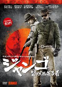 ジェイミー・フォックス主演】ジャンゴ 繋がれざる者 | 宅配DVD