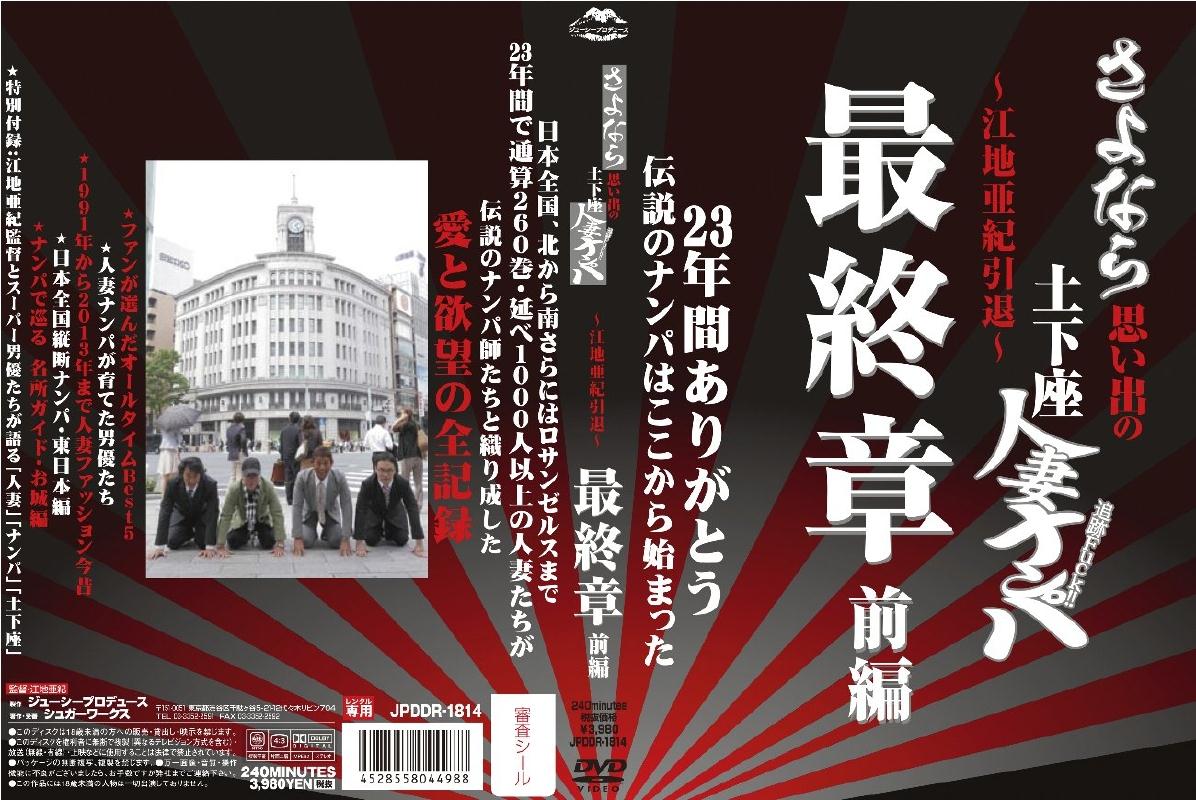 さよなら思い出の土下座人妻ナンパ ２３年間ありがとう～江地亜紀引退～最終章 前編【ソフト・オン・デマンド】 |  宅配アダルトDVDレンタルのTSUTAYA DISCAS