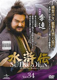 水滸伝 | 宅配DVDレンタルのTSUTAYA DISCAS