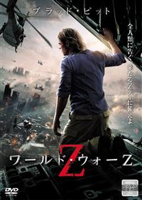 ブラッド・ピット主演】ワールド・ウォーZ | 宅配DVDレンタルの
