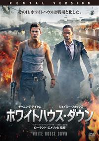 Amazon.co.jp: ホワイトハウス・ダウン [Blu-ray] : チャニング