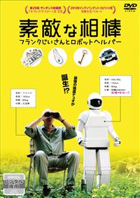 フランク ランジェラ主演 素敵な相棒 フランクじいさんとロボットヘルパー 宅配dvdレンタルのtsutaya Discas