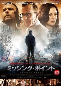 ミッシング・シークレット・プログラム　DVD　MSP リズ・アーメッド主演】ミッシング・ポイント | 宅配DVDレンタル