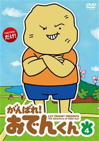 がんばれ!おでんくん 1 | キッズビデオ | 宅配DVDレンタルの