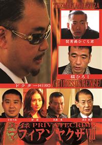 ☆DVD 新品☆実録マフィアンヤクザ Ⅰ～Ⅺ+劇場版パブリックエネミーズ 12巻 Amazon.co.jp: DVD 実録マフィアンヤクザ Ⅰ～Ⅺ+劇場版