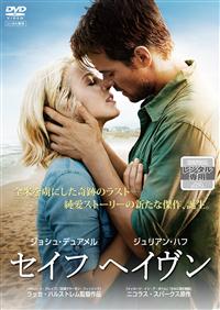 ジュリアン・ハフ主演】セイフ ヘイヴン | 宅配DVDレンタルの