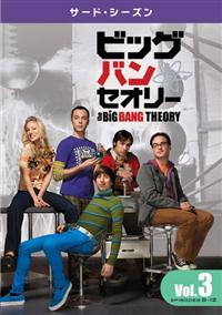 (未使用･未開封品)　ビッグバン★セオリー 3rdシーズン 後半セット (13~23話・3枚組) [DVD] kmdlckf Amazon.co.jp: ビッグバン☆セオリー 3rdシーズン 後半セット