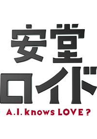 木村拓哉主演】安堂ロイド～A.I. knows LOVE?～ Vol.1 | 宅配DVD