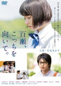 早見あかり主演】百瀬、こっちを向いて。 | 宅配DVDレンタルの