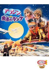 劇団飛行船］アラジンと魔法のランプ | 宅配DVDレンタルのTSUTAYA DISCAS
