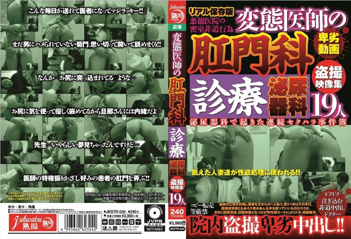 盗撮】変態医師の肛門科診療 泌尿器科盗撮映像集１９人 | 宅配アダルトDVDレンタルのTSUTAYA DISCAS