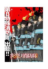 ▼全巻▲炎炎ノ消防隊 1期+2期 全17巻 レンタルアップDVD ▽全巻△炎炎ノ消防隊 1期+2期 全17巻 レンタル
