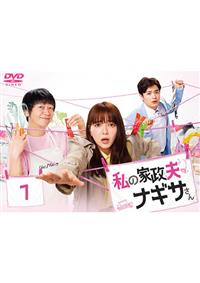 私の家政夫ナギサさん DVD ヨドバシ.com - 私の家政夫ナギサさん DVD-BOX [DVD] 通販【全品無料配達】