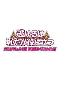 逃げるは恥だが役に立つ ガンバレ人類！新春スペシャル！！／Blu