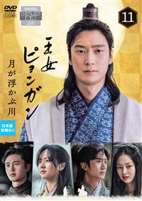 全巻セット【中古】DVD▼王女ピョンガン 月が浮かぶ川(15枚セット)第1話～第30話 最終 レンタル落ち 419UP0tjdBL._AC_SY200_QL15_.jpg