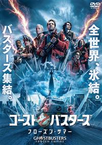 ゴーストバスターズ／フローズン・サマー | 宅配DVDレンタルの