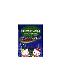 サンリオクリスマスDVD「ハローキティのきえたサンタさんの帽子」他2話
