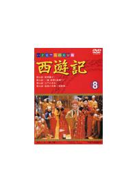 西遊記 | 宅配DVDレンタルのTSUTAYA DISCAS