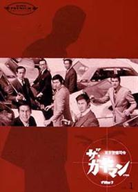 ザ・ガードマン シーズン1(1966年度版) 11 [DVD]