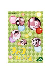 Amazon.co.jp: チャコねえちゃん DVDコレクション : 四方晴美