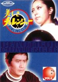 【新藤恵美主演】美しきチャレンジャー Vol.1 | 宅配DVDレンタルのTSUTAYA DISCAS 【新藤恵美主演】美しきチャレンジャー Vol.1 | 宅配DVDレンタルのTSUTAYA DISCAS