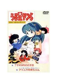 うる星やつら OVAベストカップリング 了子の9月のお茶会