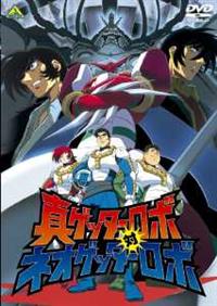 真ゲッターロボ対ネオゲッターロボ | アニメ | 宅配DVDレンタルの